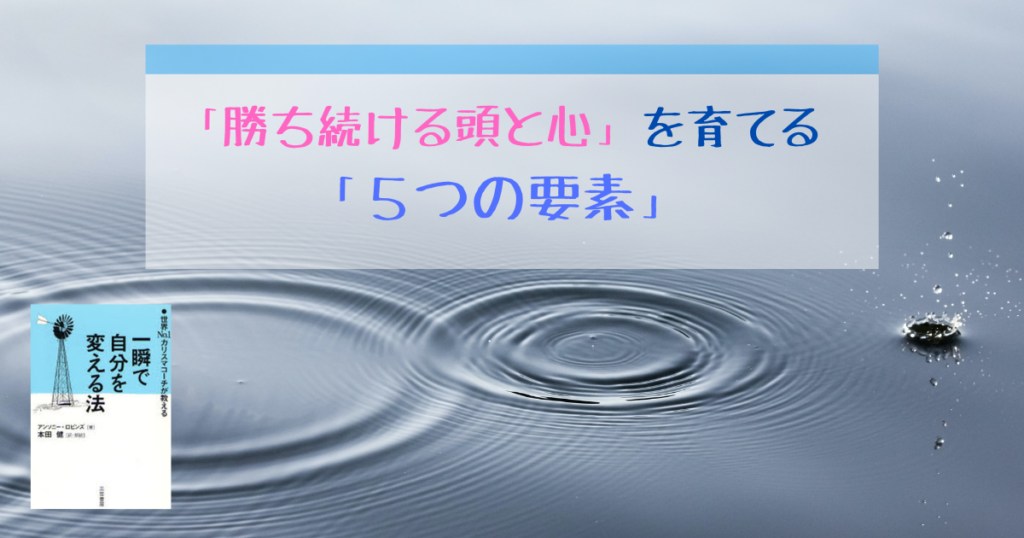 一瞬で自分を変える法