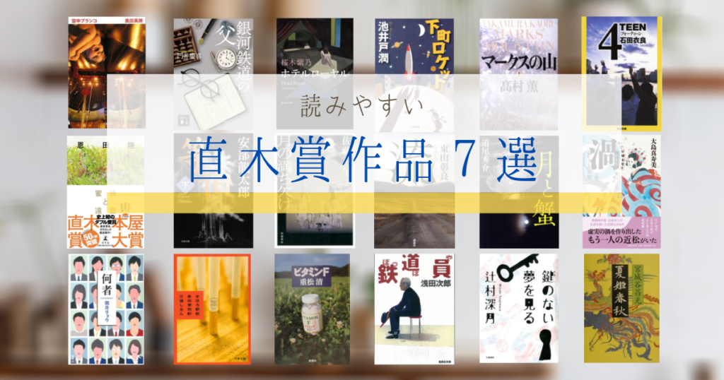 おすすめ直木賞作品